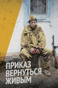  Приказ вернуться живым 