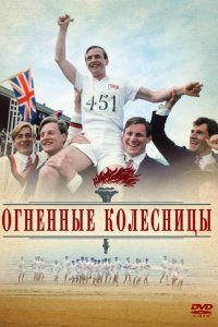  Огненные колесницы 