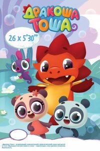  Дракоша Тоша 