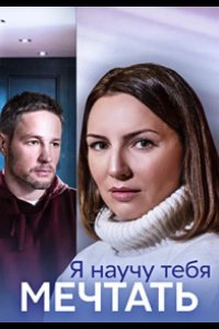  Я научу тебя мечтать 