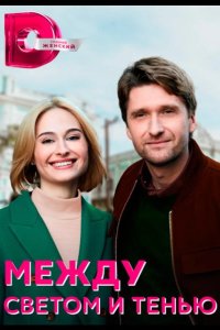  Между светом и тенью 