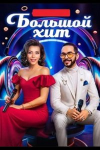  Большой хит 