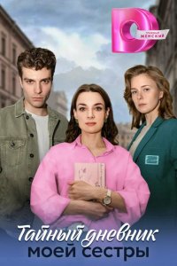  Тайный дневник моей сестры 