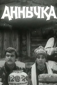  Аннычка 