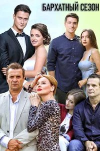  Бархатный сезон 