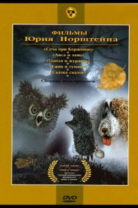  Ежик в тумане 