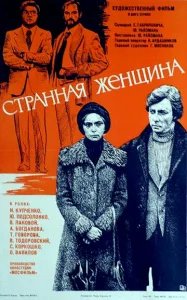  Странная женщина 
