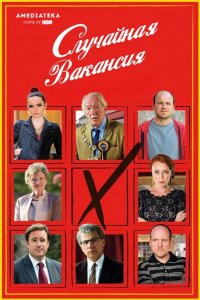  Случайная вакансия 