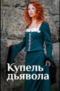  Купель дьявола 