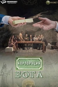  Корпорация бога 