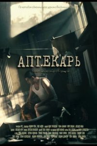  Аптекарь 
