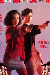  Она стреляет метко Huang jia nu jiang 