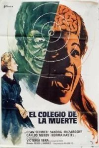  Школа смерти 