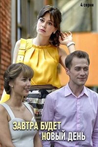  Завтра будет новый день 