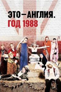  Это – Англия. Год 1988 