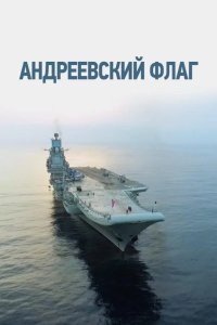  Андреевский флаг 