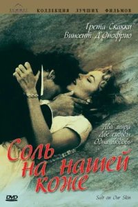  Соль на нашей коже 