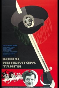  Конец императора тайги 