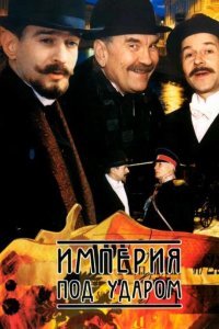  Империя под ударом 