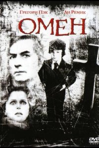  Омен 