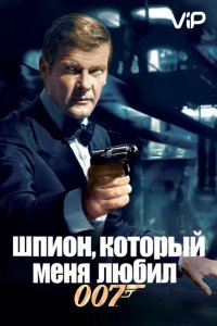  Шпион, который меня любил 