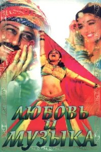  Любовь и музыка 