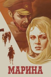  Марина 
