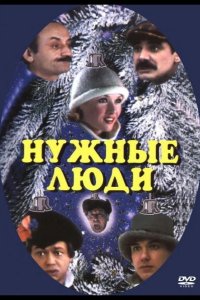  Нужные люди 