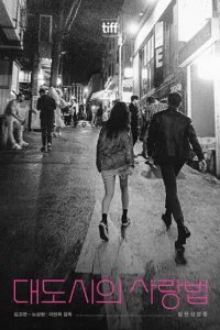  Любовь в большом городе 