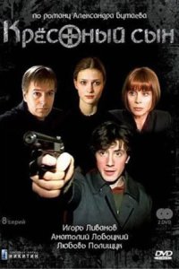  Крестный сын 