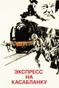  Экспресс на Касабланку 