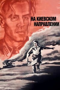  На киевском направлении 