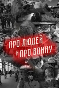  Про людей и про войну 