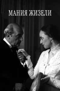  Мания Жизели 