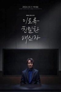  Такой близкий предатель 