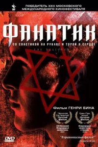  Фанатик 