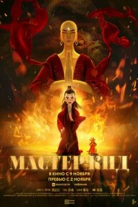 Мастер Кид 