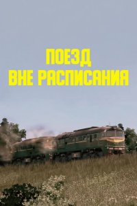  Поезд вне расписания 