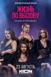  Жизнь по вызову. Док 