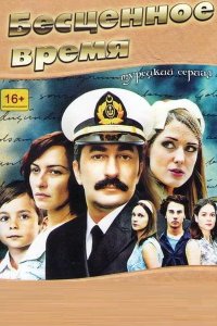  Бесценное время 