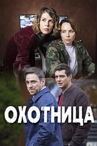  Охотница 