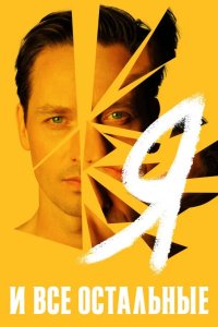  Я и все остальные 