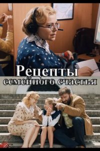  Рецепты семейного счастья 