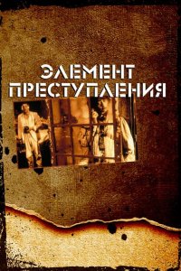  Элемент преступления 