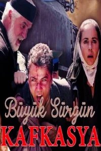  Великая кавказская ссылка 