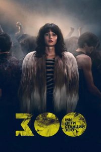  Мы, дети станции Зоо 