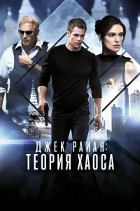  Джек Райан: Теория хаоса 