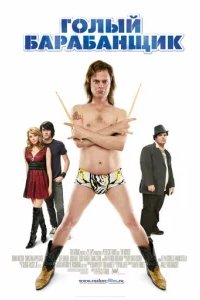  Голый барабанщик 