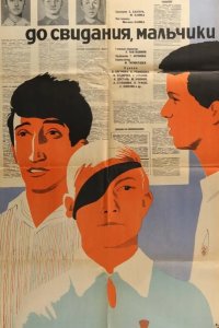  До свидания, мальчики 