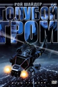  Голубой гром 